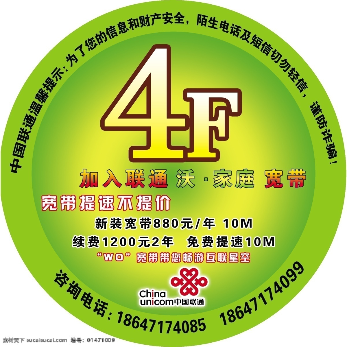 中国联通 楼层 号 联通标志 咨询电话 联通沃家庭 宽带 提速 不 提价 4f 原创设计 原创展板