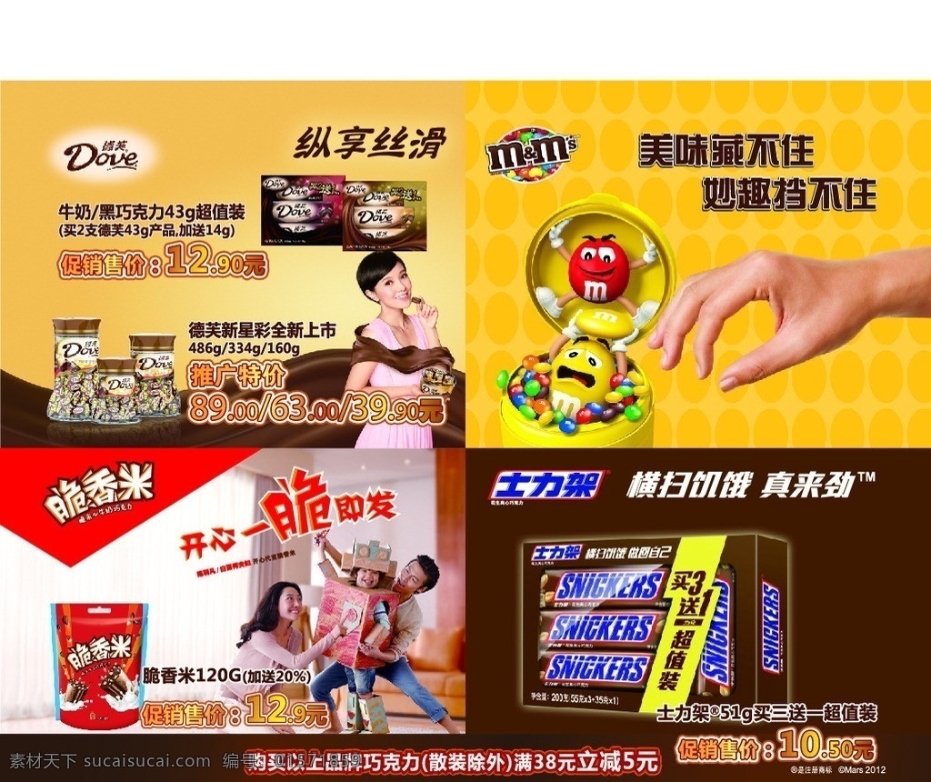 玛氏 德芙 士力架 食品 休闲 超市 巧克力 矢量