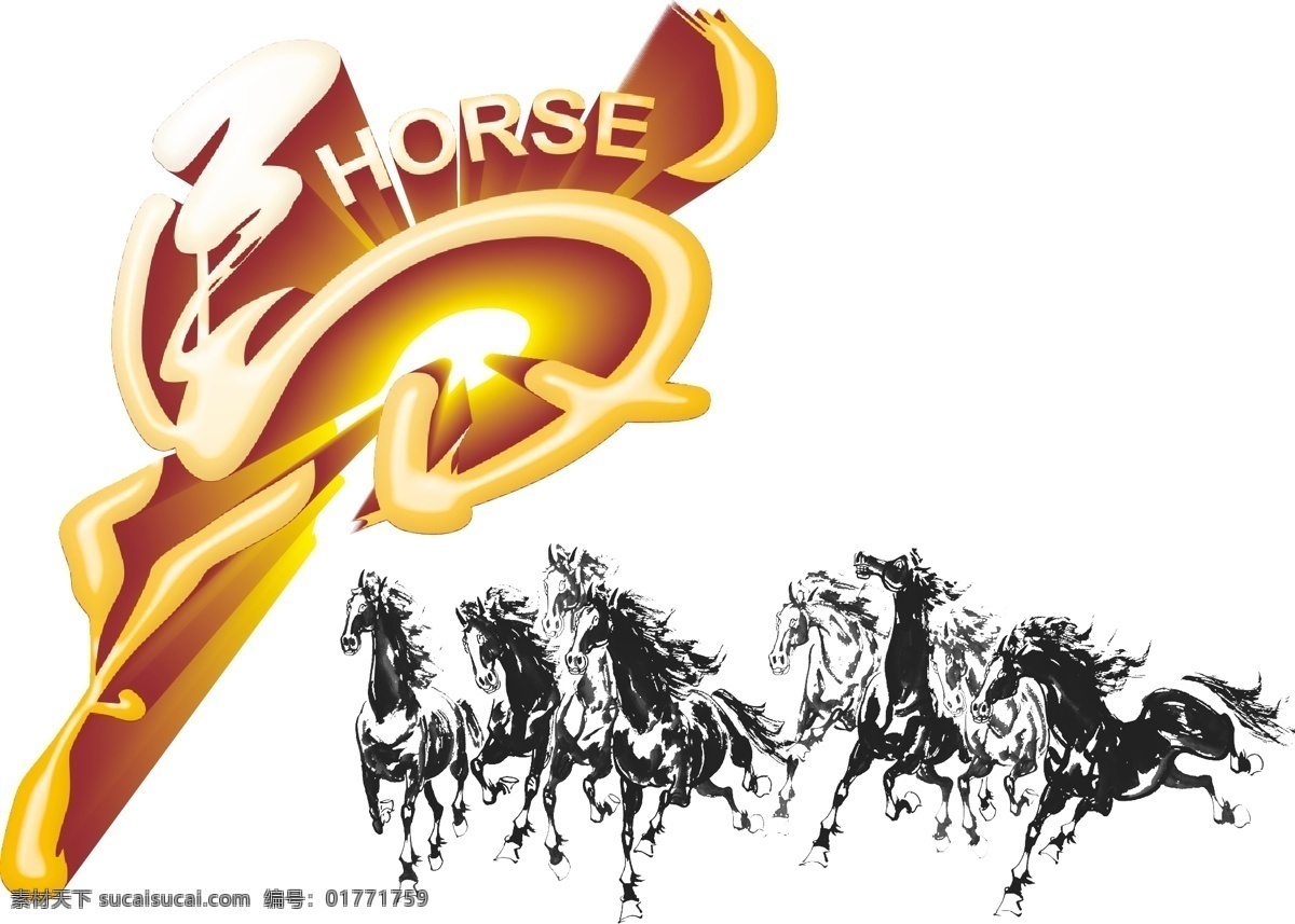 2014 年 马年 horse 新年 快乐 八骏图 八马图 马年吉祥 马年素材 马年字体设计 马字体设计 群马图 精品 创意 节日素材 2015羊年