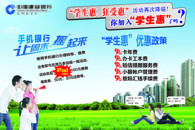 学生 惠 海报 草地 高楼 情侣 人物 学生惠海报 学生惠 建行学生惠 促销海报
