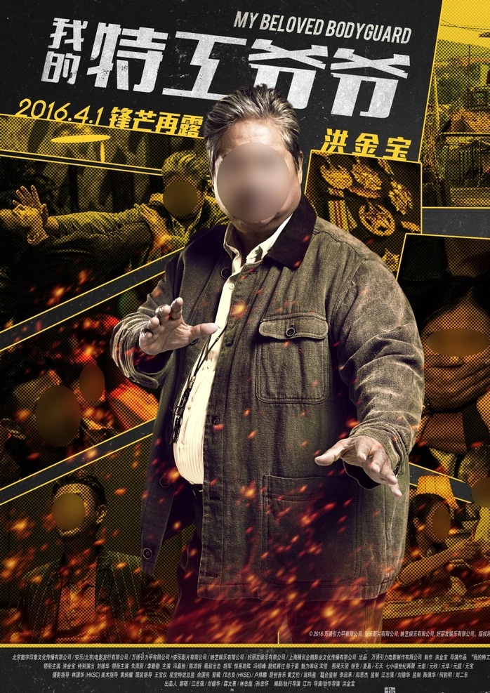 特工 爷爷 电影海报 男 主 篇 我的特工爷爷 电影 动作 剧情 竖版 海报 洪金宝 丁虎 半身照 正面照 灰棕色夹克 拳架 火花 剧照