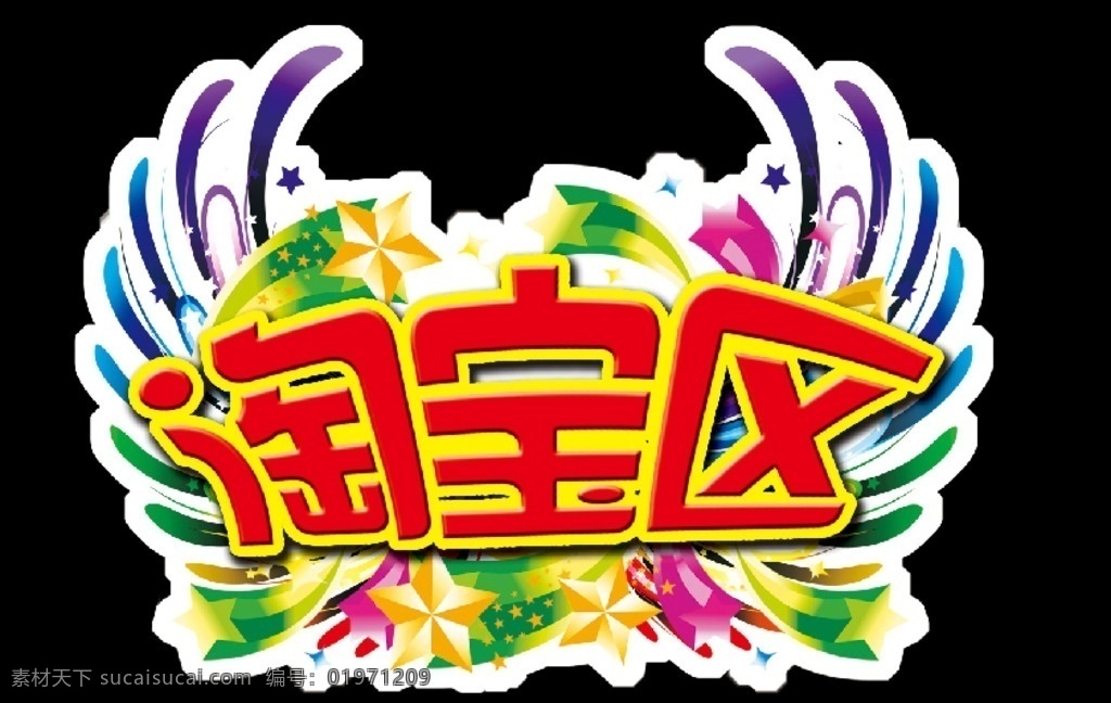 淘宝区 翅膀 星星 爆炸星 吊牌 淘宝首页 分层