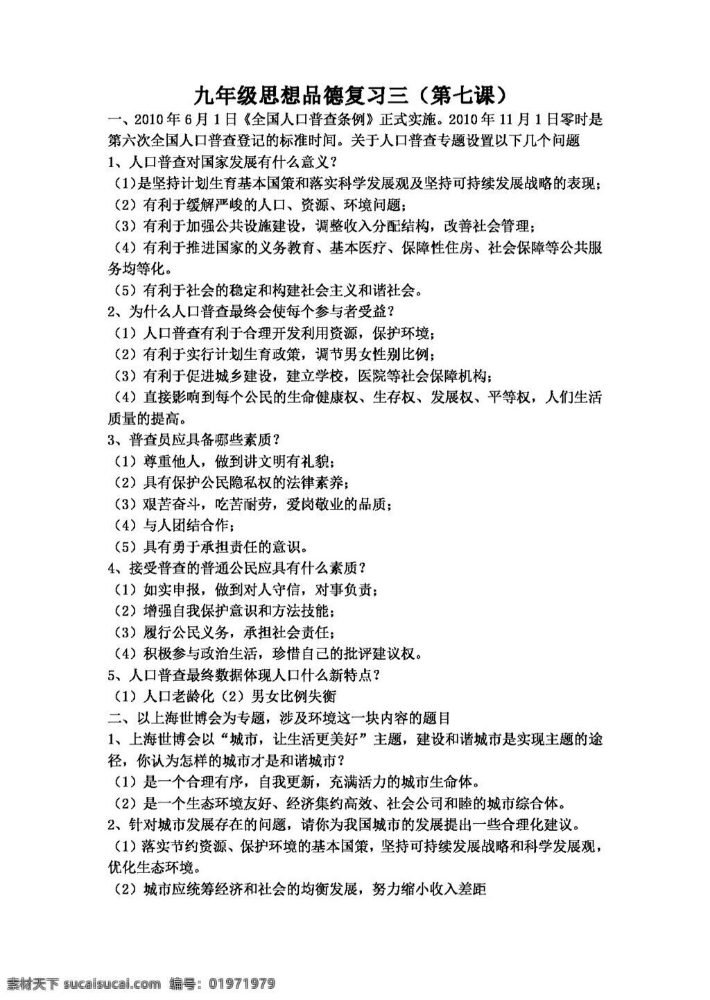 中考 专区 思想 品德 可持续发展 战略 复习 教案 思想品德 中考专区
