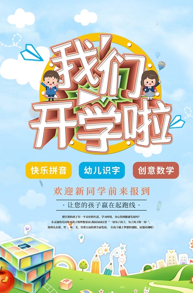 卡通 童趣 幼儿园 开学 季 招生 海报 开学了 开学季 辅导 培训班 补习 补课 学习 学霸 宣传海报 清新 格子 简约 学生 招生海报 开课