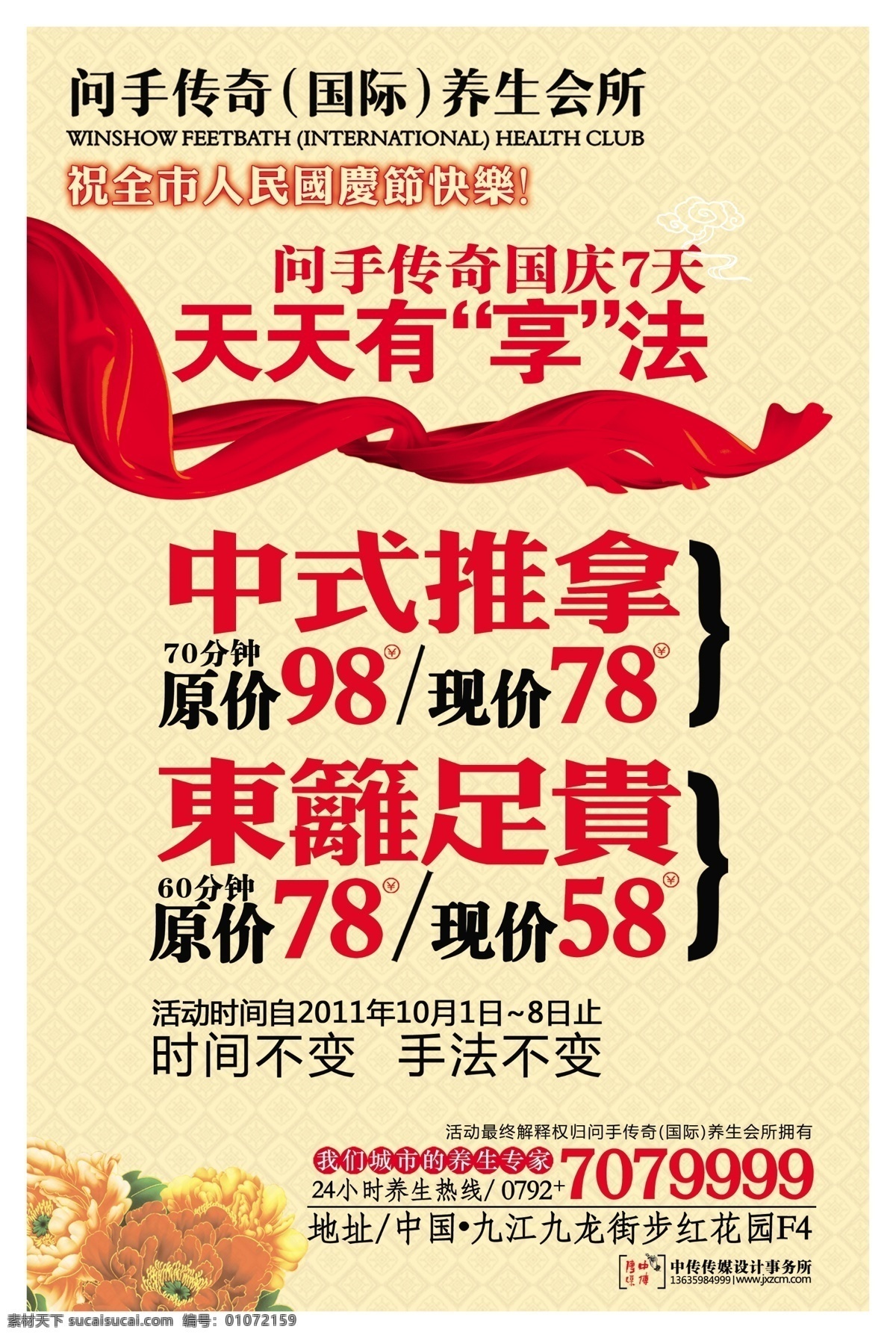 国庆促销海报 国庆 促销 海报 天天有享法 底纹 网格纹 牡丹花 祥云 养生海报 养生 设计模板 广告设计模板 源文件