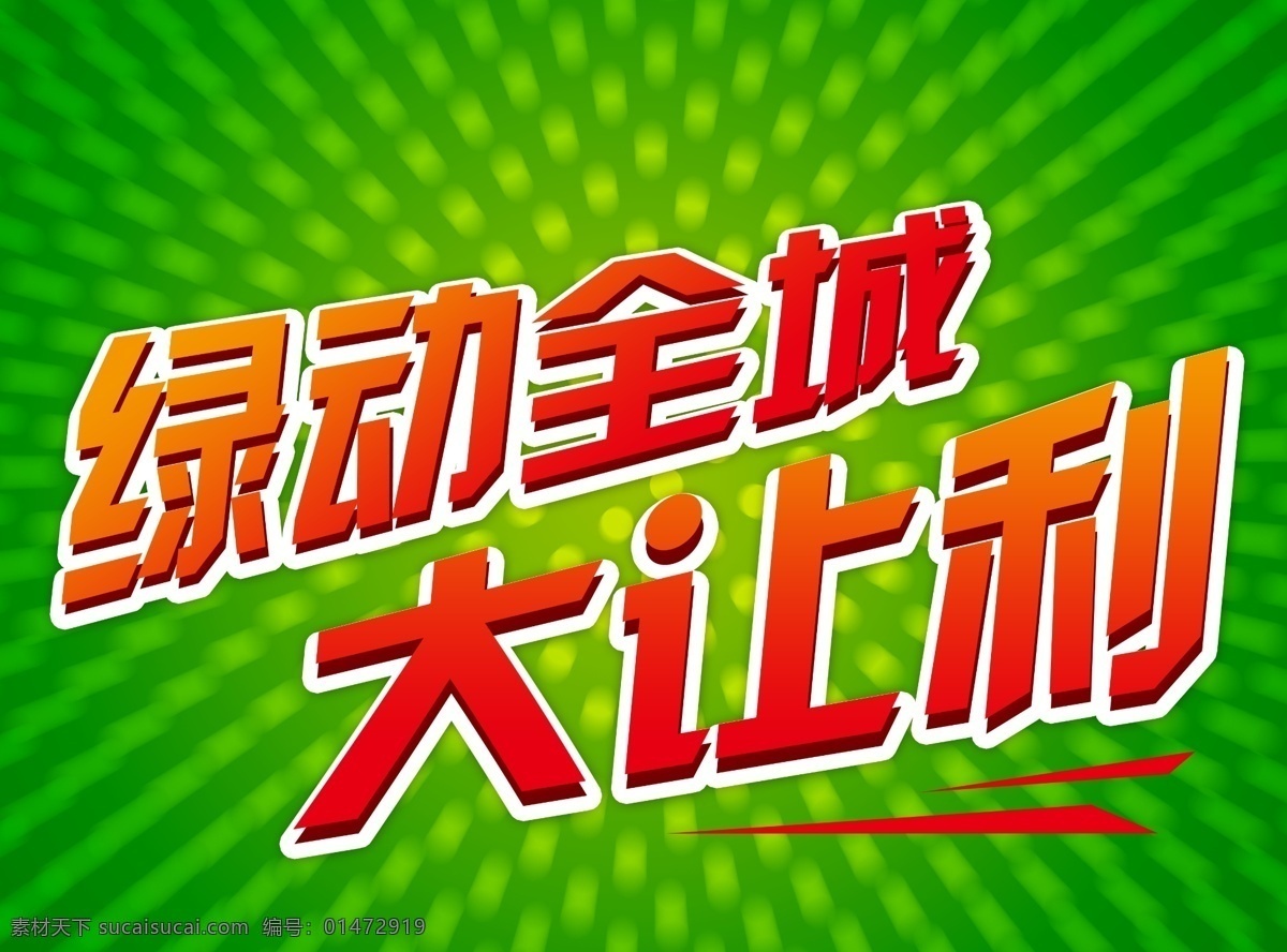 促销 吊旗 广告设计模板 活动 绿色 全城 源文件 绿 动 大 让利 春季 吊 旗 模板下载 大让利 主题 促销海报