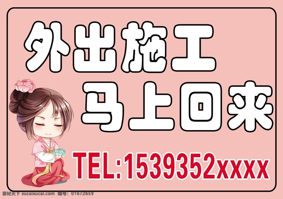 外出施工 古风女孩 施工牌 ps分层 分层