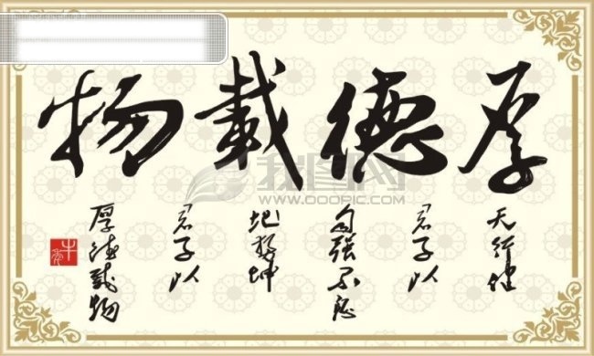 创意艺术字 非主流艺术字 厚德载物 艺术 字 艺术字设计 艺术字图片 在线 生成 现代艺术字 矢量图