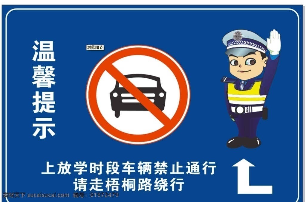温馨提示 禁止停车 请绕行 交警 交通指示 生活百科