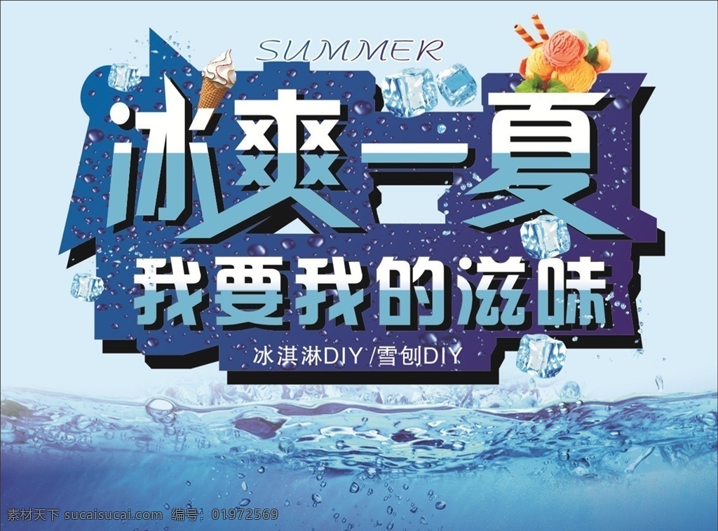 冰爽一夏样式 冰淇淋 刨冰 冰块 summer 夏天 冰点 可修改 冰凉背景