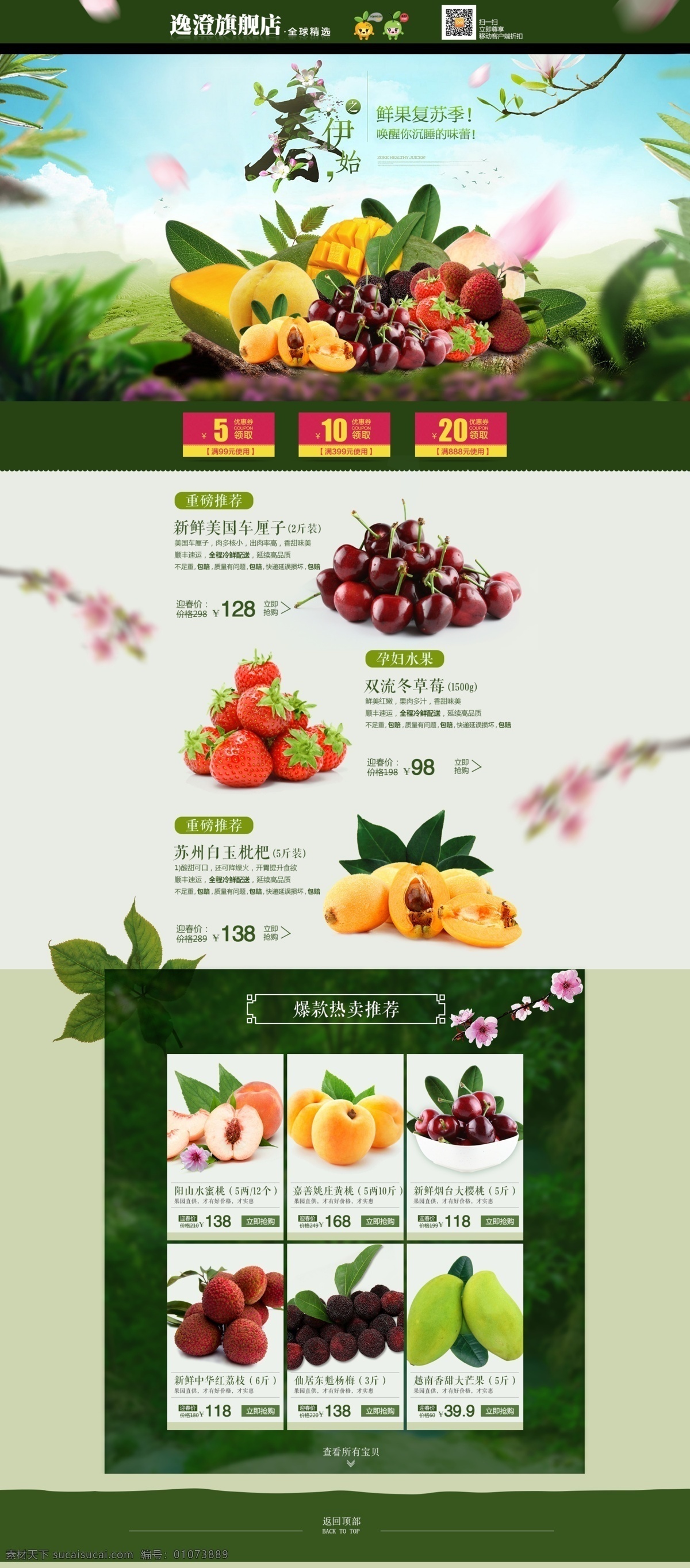 天猫 首页 绿色 春天 水果 车厘子 樱桃 芒果 花 模版 淘宝 淘宝界面设计 淘宝装修模板 白色