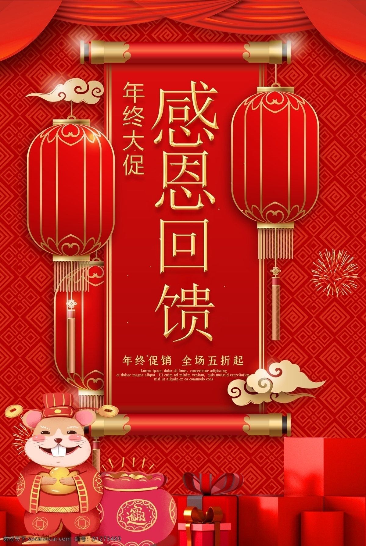 感恩回馈 年终海报 年终促销海报 年终购物海报 年终狂欢购 年终商场展板 年终庆典 年末钜惠 年终特惠 购物海报 商场促销海报 岁末狂欢 年终展板 年末海报 新年海报 鼠年海报 鼠年展板 鼠年促销素材 促销海报 元旦节海报 元旦促销海报 鼠年周年庆 周年庆海报 年终促销 分层