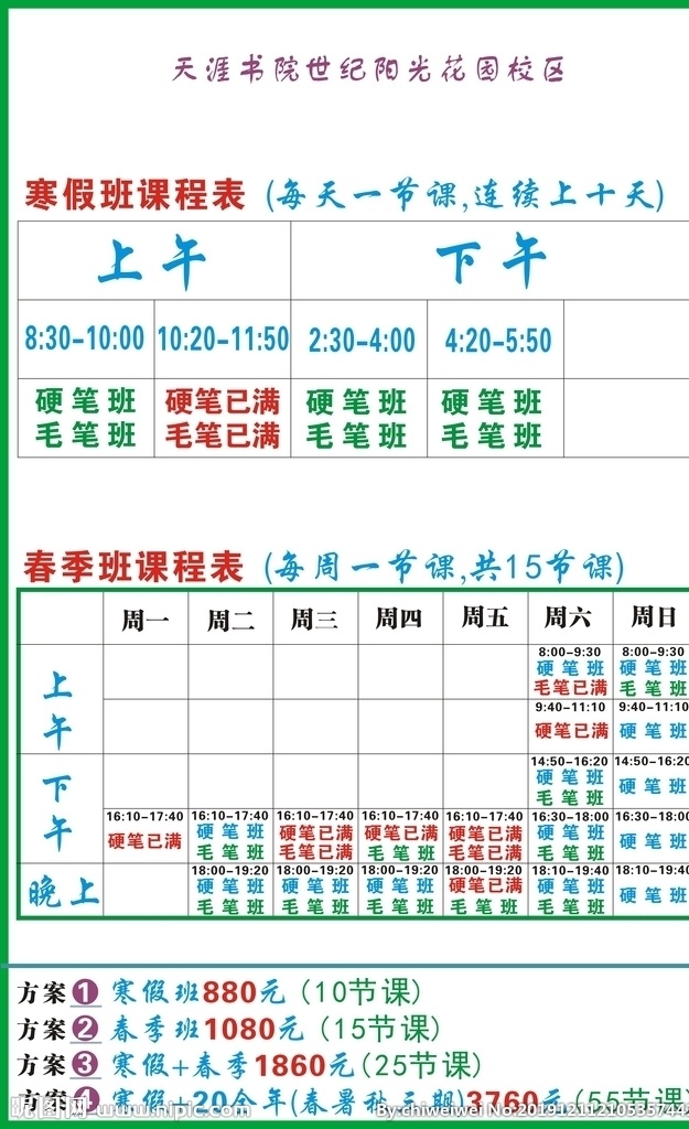 培训班 课程表 寒假班 春季班 书法培训 美术培训 文化艺术 绘画书法