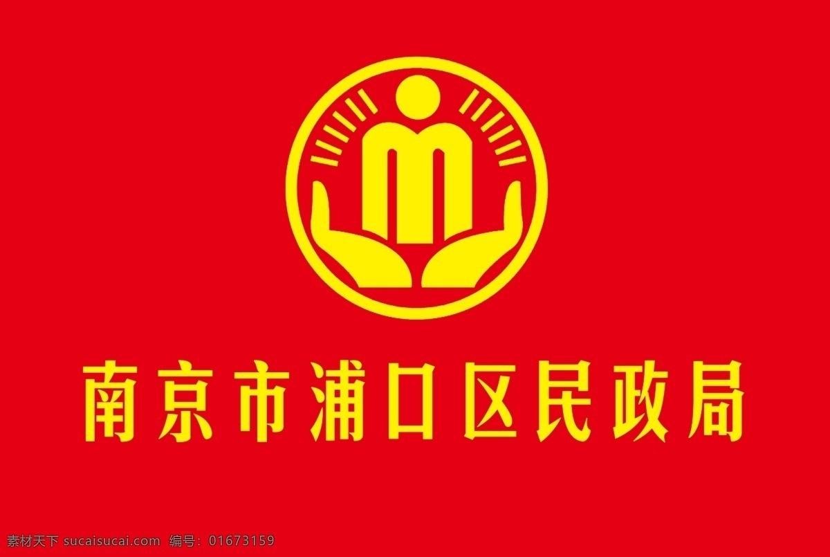 南京市 浦口区 民政局 logo 2号旗