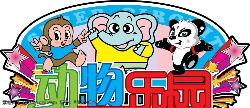 动物乐园 大象 猴子 熊猫 矢量