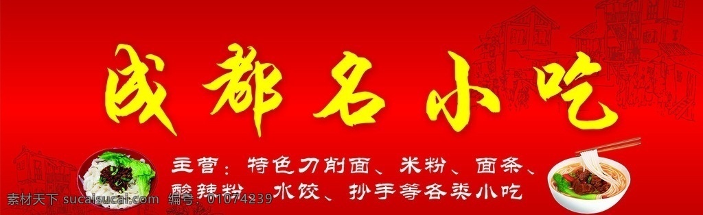 成都名小吃 小吃店 红色背景 米粉 招牌 原创 招贴设计