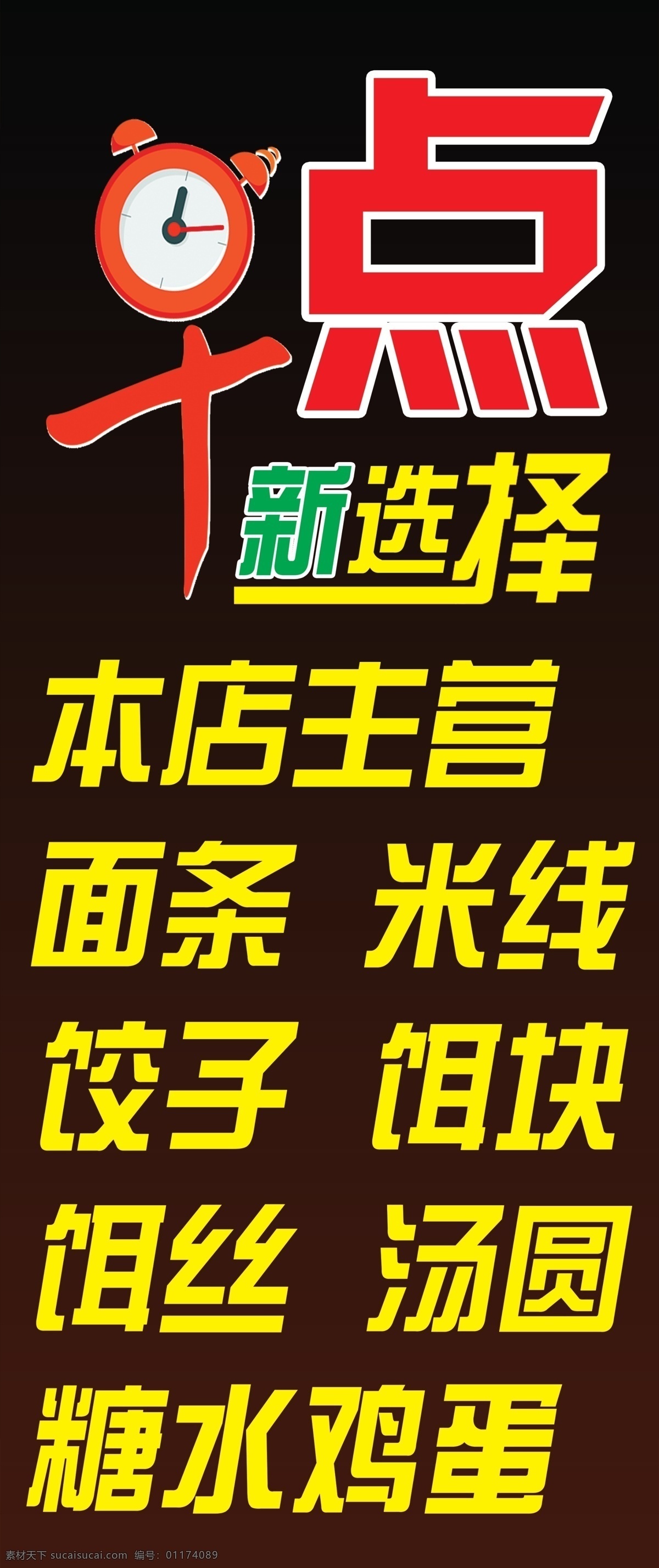 早点画面 早点 美食 米线 饺子 面条 黑色 画面 饵丝 闹钟 海报