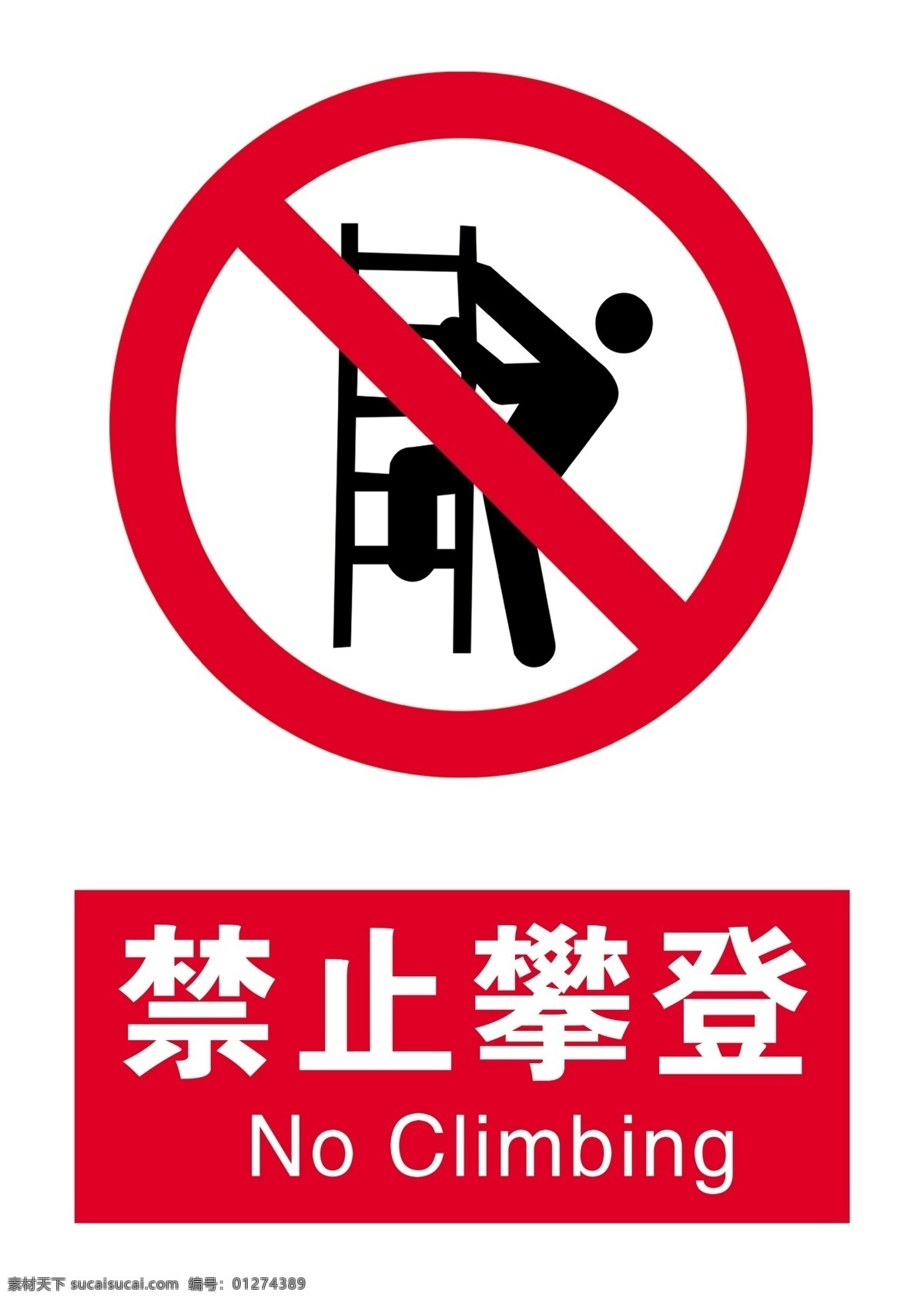 禁止攀登 禁止攀爬 攀登 攀爬 标识标牌 标志图标 公共标识标志