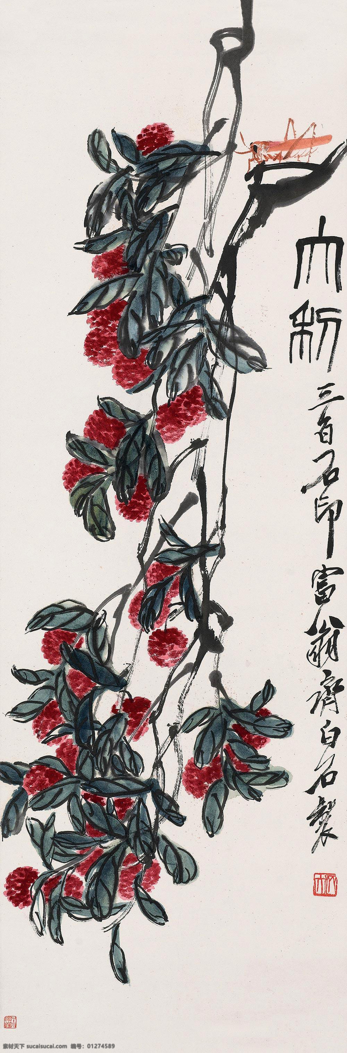 大利 国画 齐白石 荔枝 蚂蚱 绘画书法 文化艺术 国画齐白石