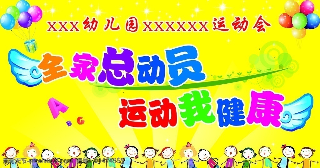 幼儿园 背景 海报 模版下载 幼儿园背景布 运动会 全家总动员 运动我健康 天使翅膀 气球 卡通儿童 广告设计模板 源文件