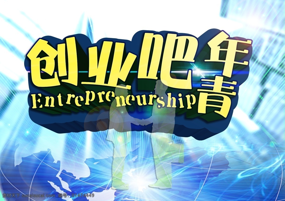 创业吧青年 科技海报 创业海报 蓝色背景 地球 炫光 科技 创业吧 立体字 三成立体字 户外广告 户外宣传广告 背景 人物剪影 合作剪影 原创 共享 分