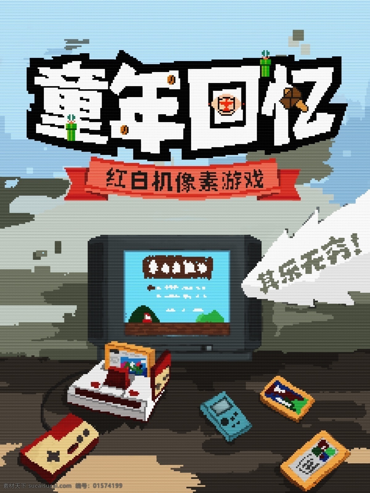 原创 插画 80s 复古 像素 童年 回忆 文艺 海报 商业海报 商业 童年回忆 忆童年 儿时记忆 文艺海报 怀旧文艺