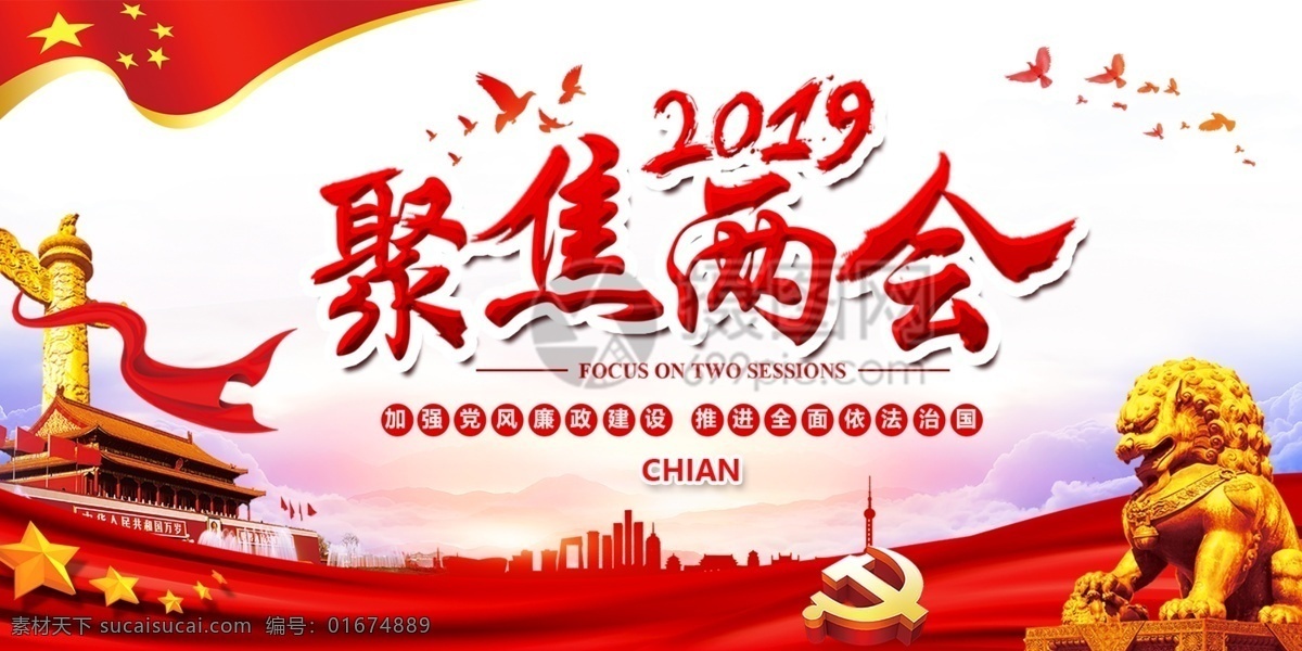 2019 两会 党建 展板 新时代 聚焦 党建展板 两件套 焦距 不忘初心 牢记使命 砥砺前行 展板设计