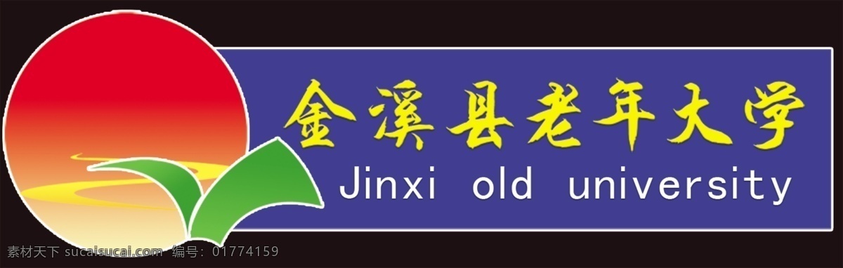 logo 标识标志图标 标志 标志设计 广告 广告设计模板 企业 太阳 老年 大学 老年人 圆形 源文件 psd源文件 logo设计
