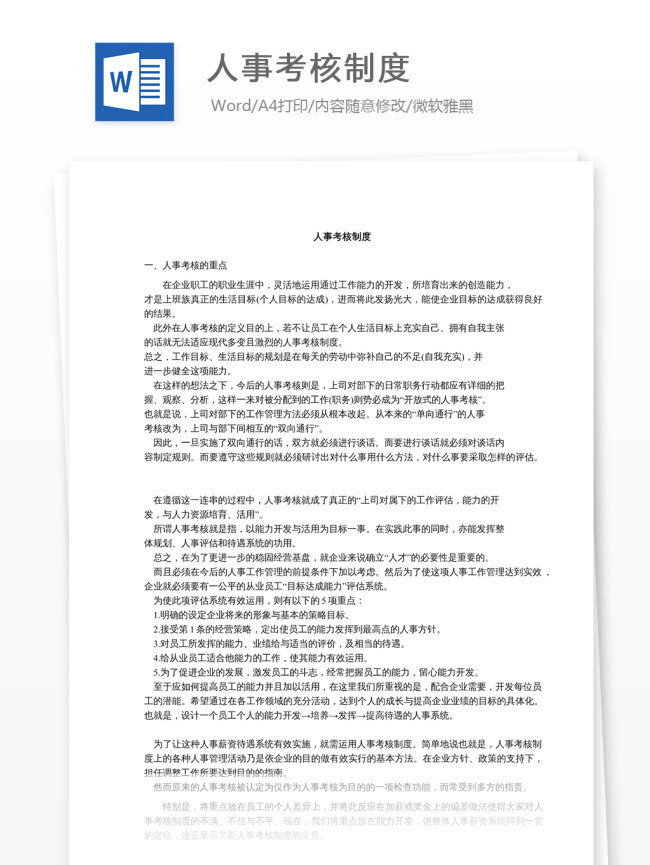 人事考核制度 人事 考核 制度 文档 word word文档