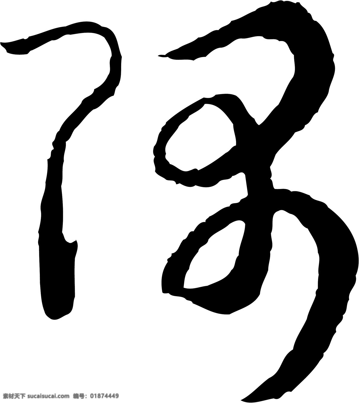 隅免费下载 隅 矢量图 艺术字