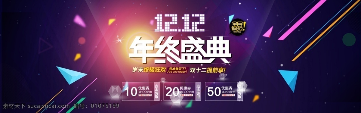 双 抢购 促销 海报 热卖 特惠 折扣 大减价 优惠券 活动页面 淘宝 首页 banner 双十二 双12 淘宝海报 年终