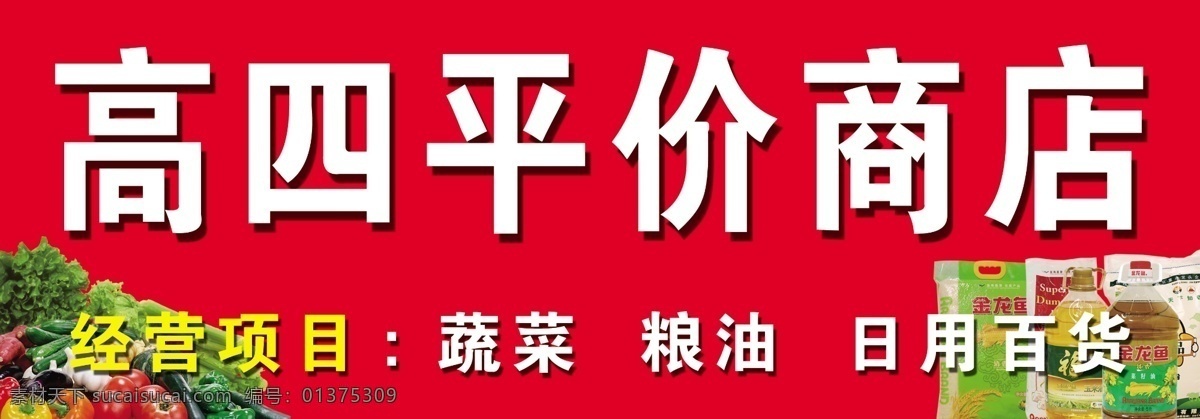 平价 店门 头 大米 豆油 广告设计模板 红底 其他模版 蔬菜 源文件 平价店门头 平价店 风景 生活 旅游餐饮