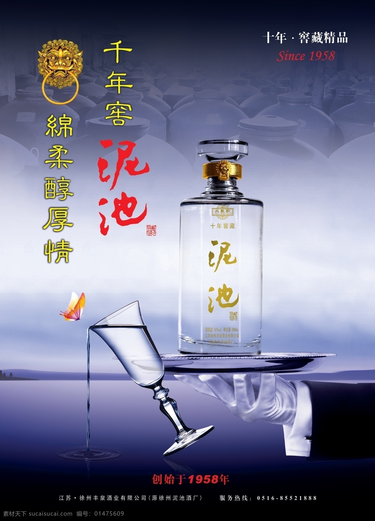 泥 池 酒 泥池酒海报 泥池酒 酒杯 手 托盘 蝴蝶 窖藏 酒坛 源文件 广告设计模板 psd素材 黑色