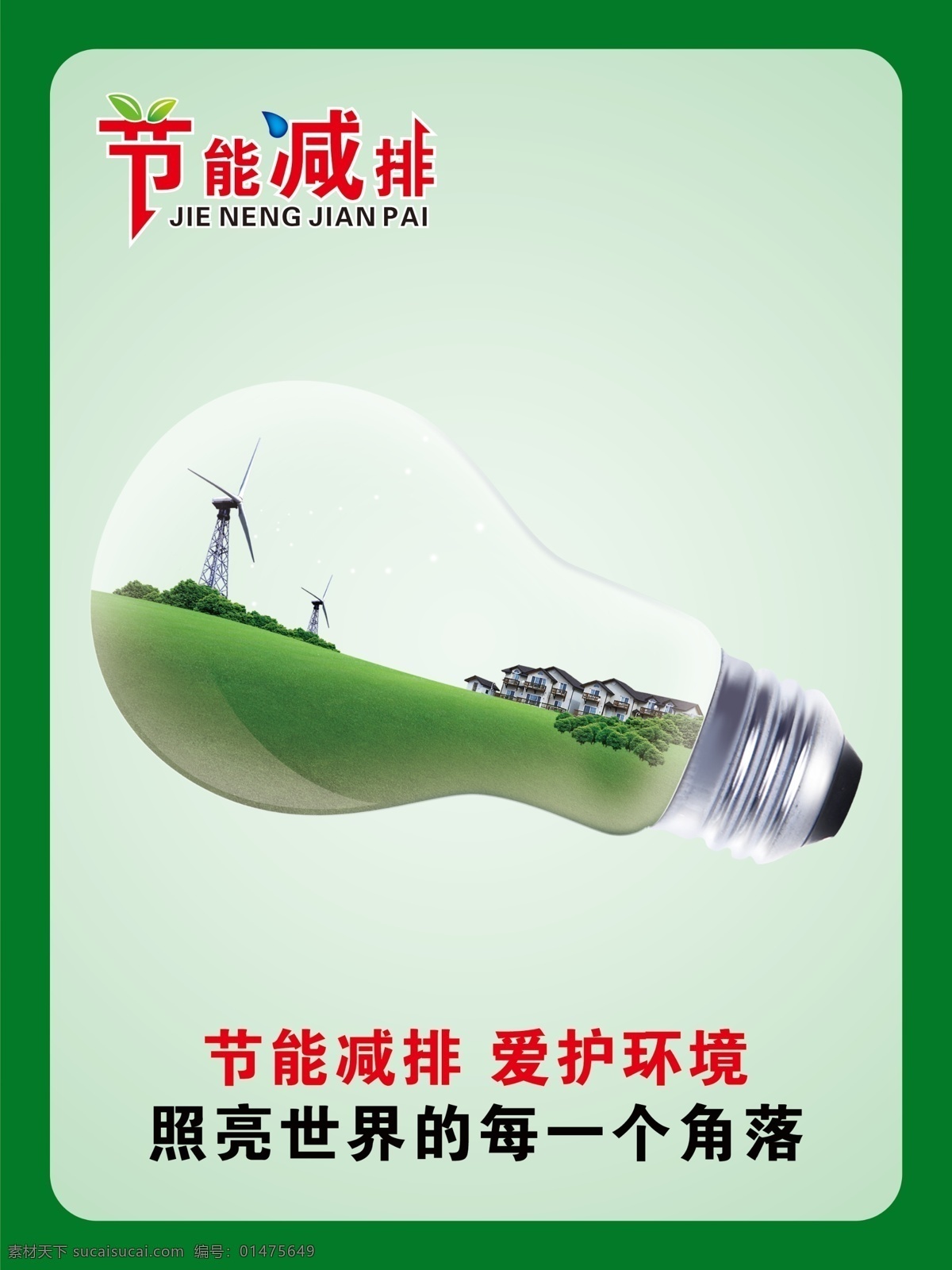 节能减排 爱护环境 绿色环保 照亮角落 大自然 灯泡 灯泡创意 风车绿地 房屋 清新 绿色背景 爱护自然 节约能源 灯泡设计 绿色边框 环保宣传海报 美丽大自然 清新环保设计 绿色健康
