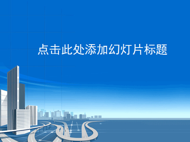 清爽 蓝色 城市生活 ppt封面 ppt模板 城市 简约ppt 模板