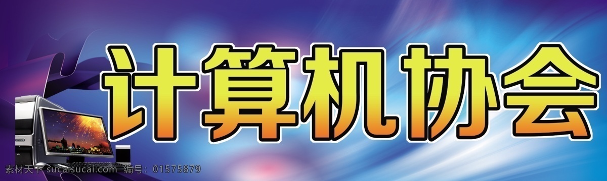 分层 电脑维修 店面招牌 源文件 计算机系 横幅 模板下载 计算机系横幅 计算机 协会 电脑横幅 炫彩横幅 矢量图 现代科技