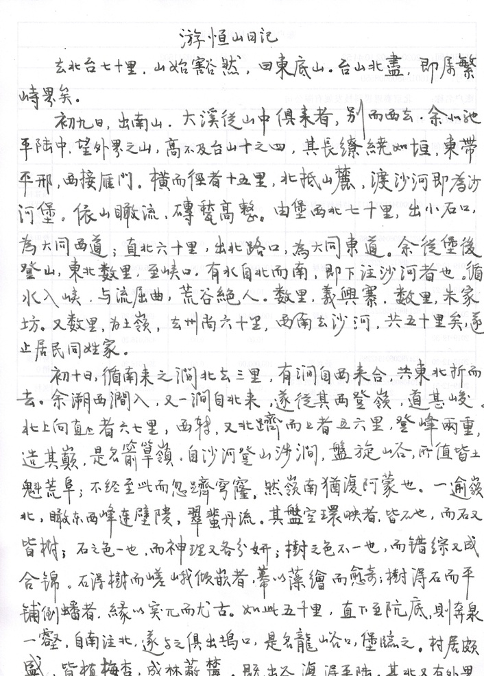 钢笔 抄录 徐霞客 游 恒山 记 行书 游恒山记 书法 文化艺术 绘画书法 pdf
