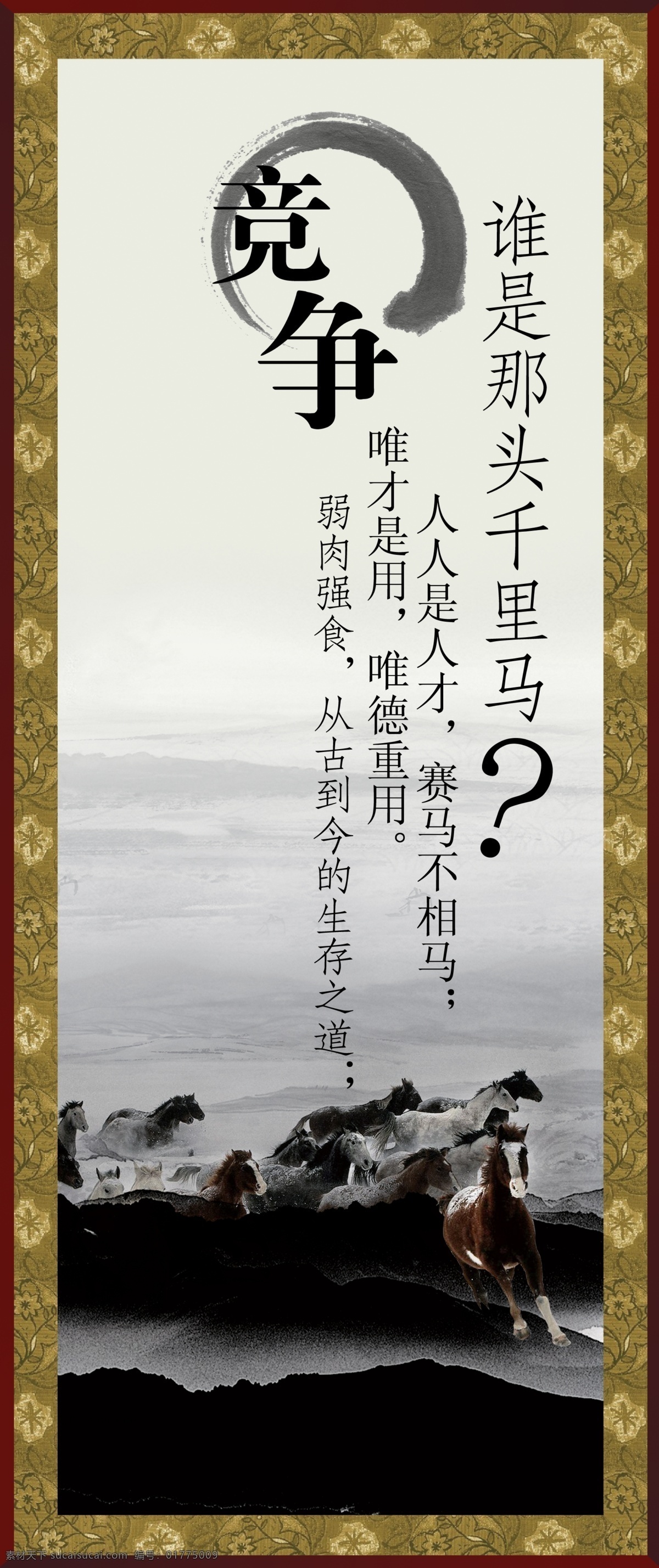 竞争 头 千里马 人才 赛马 弱肉强食 一群马 展板 企业文化展板