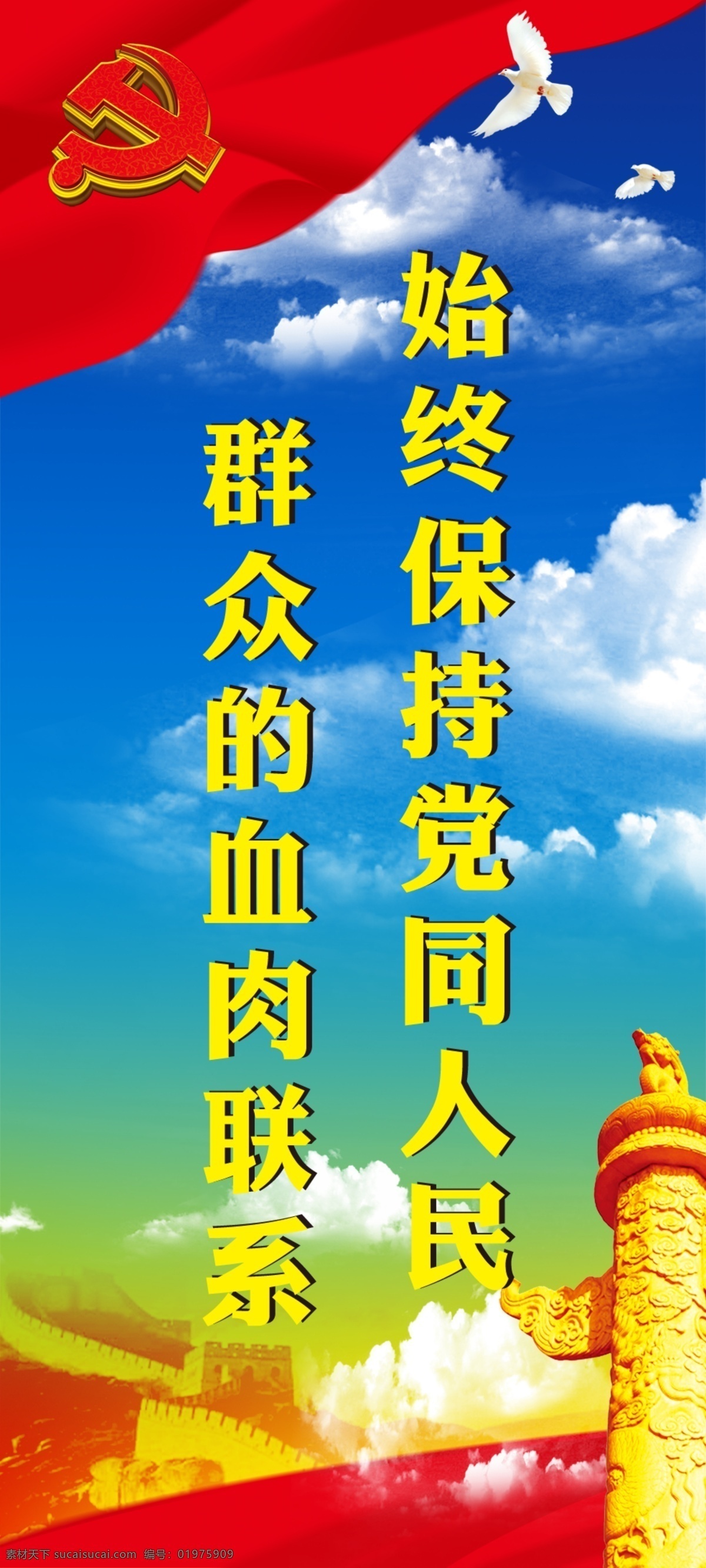 党建口号宣传 党建 作风建设 党旗 蓝天 长城 蓝色 口号 白鸽 宣传口号 白云 人民群众 血肉联系 广告设计模板 源文件