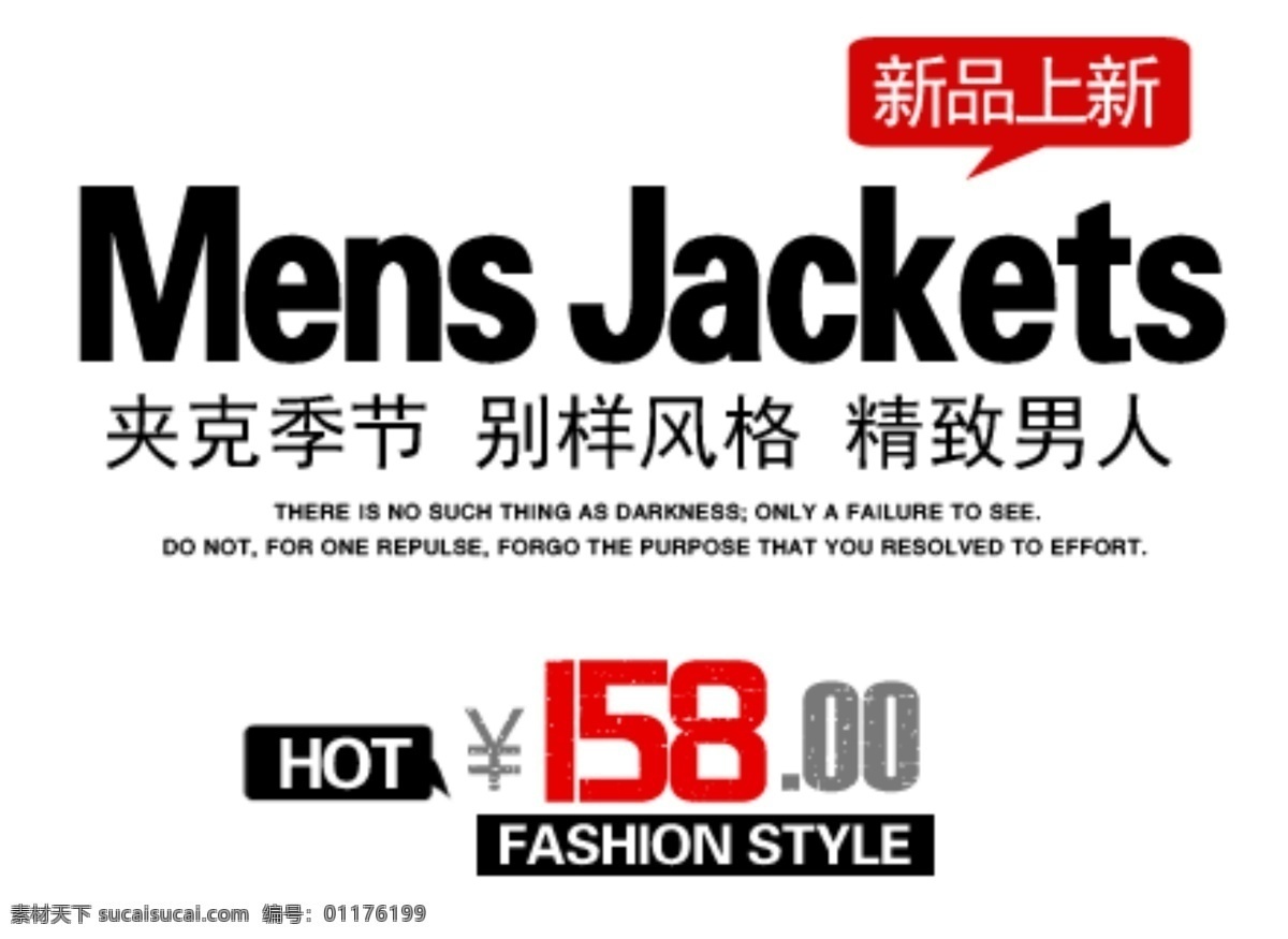 新品上市 淘宝 文字 设计素材 夹克季节 男人 白色