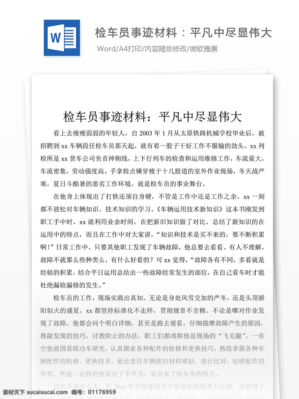 优秀 检车员 事迹 范文 材料 先进事迹材料 事迹材料范文 事迹材料范例 事迹材料模板 实用文档 党团工作模板 word