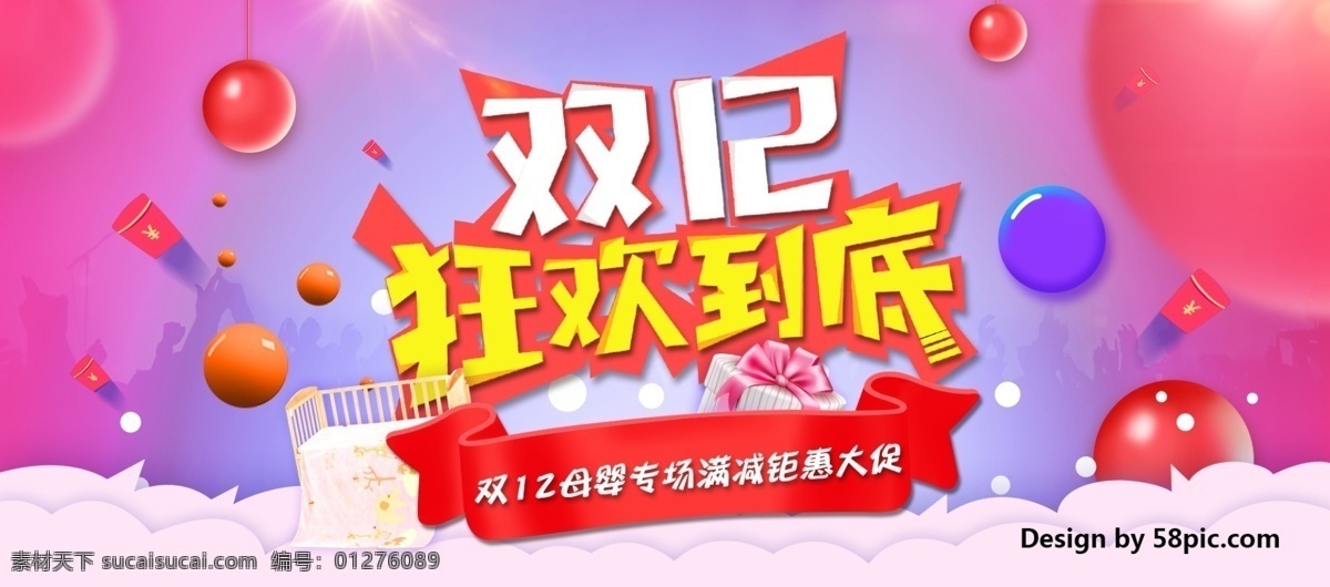 电商 促销 母婴 婴儿床 双 双十 二 狂欢 到底 满 减 电商促销 背景 双十二 母婴专场 满减 钜惠 大促 海报 banner 礼物 云 双12 圆球 孩子 儿童