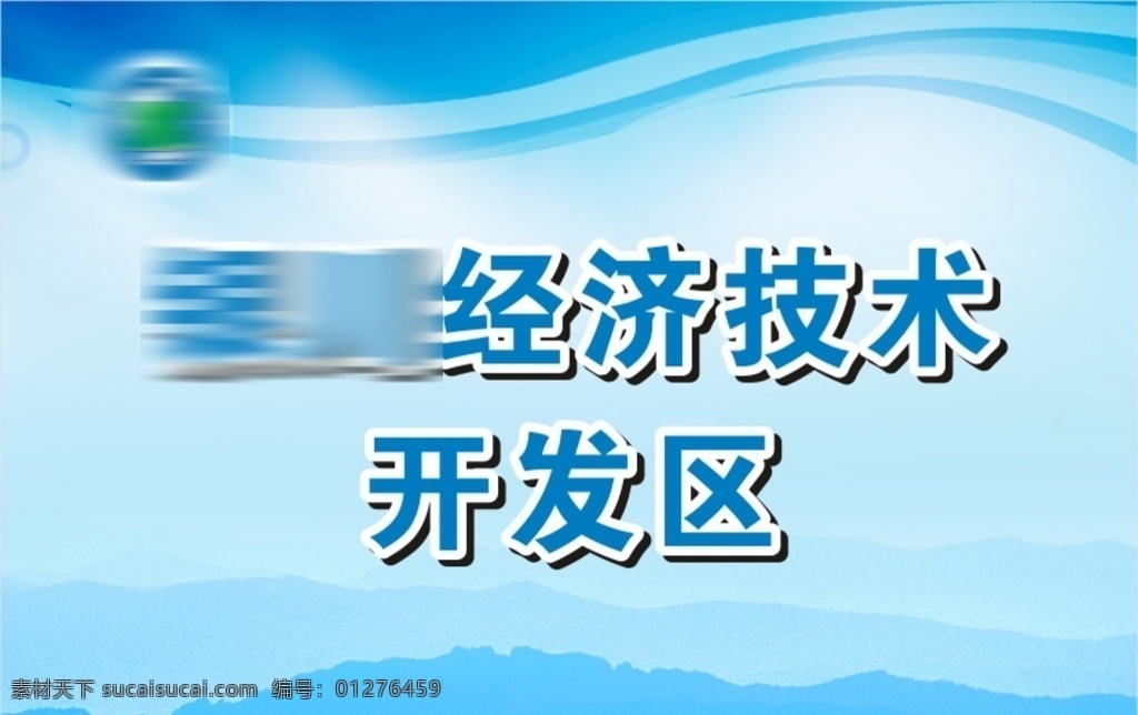 手举牌 经济技术 开发区 蓝色 山峰 原创作品
