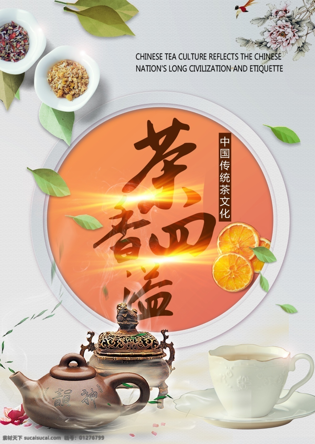 茶香四溢 海报 展板 喷绘 写真 单透 品茶 下午茶 养生 休闲 茶道 树叶 花 橘子