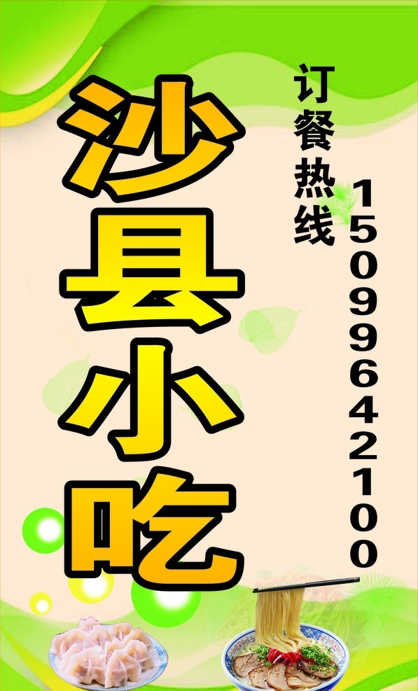 沙县小吃 沙县 小吃 灯箱 饺子 面条 其他设计 矢量