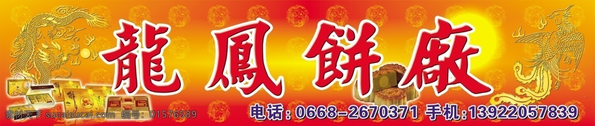 龙凤饼厂门头 饼厂门头 门头 门头设计 广告招牌 门头效果图 效果图 门头矢量图 门面效果图 门面设计 店面 店面设计 店面门头 饭店门头 酒店门头 服装店门头 五金店门头 鲜花店门头 灯具店门头 广告店门头 便利店门头 超市门头 美容店门头 理发店门头 小吃店门头 水果店门头 宾馆门头 连锁店门头 药店门头 门头招牌设计 红色