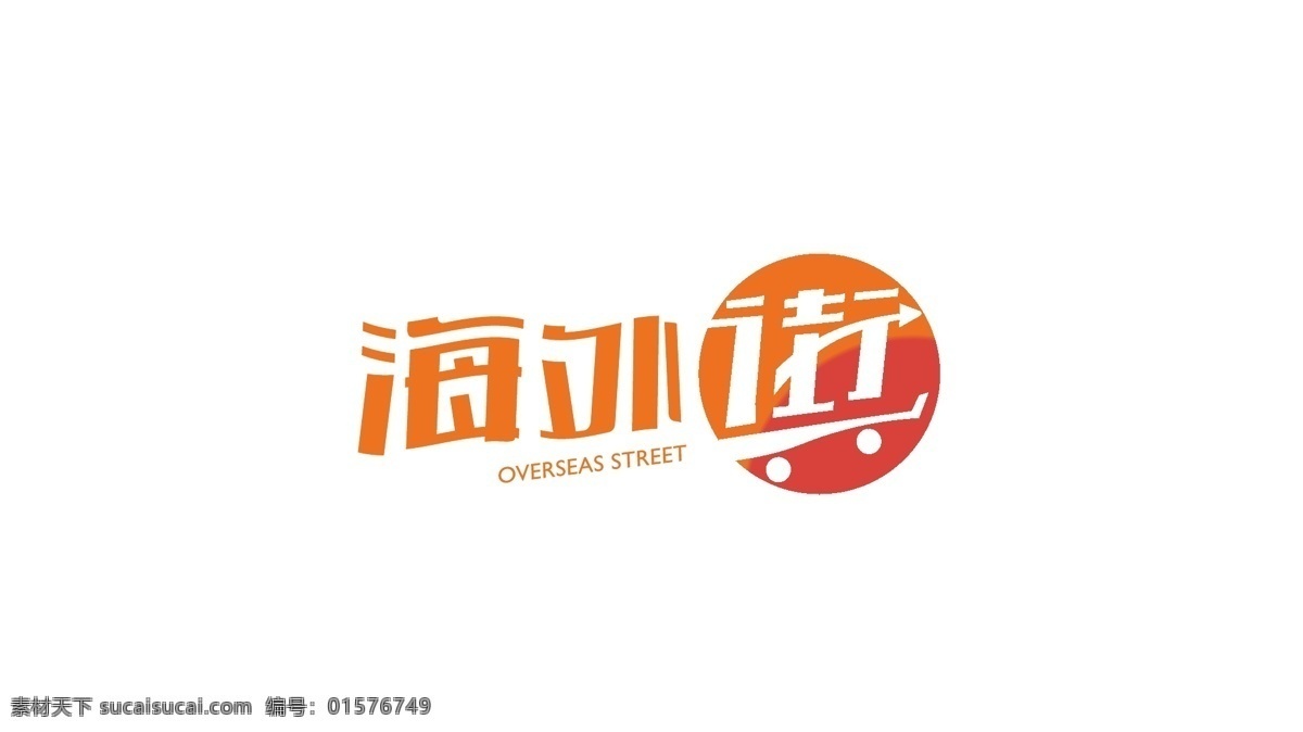 海外 街 logo 进口 超市 vi 标识 海外街超市 企业 形象