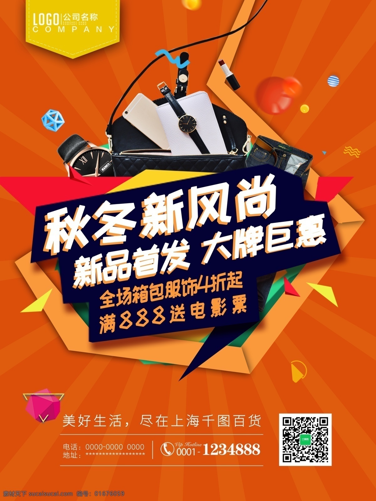 秋 上 新 时尚 新颖 商业 个性 堆放 海报 商场 手机 秋上新 开学季 百货 大牌