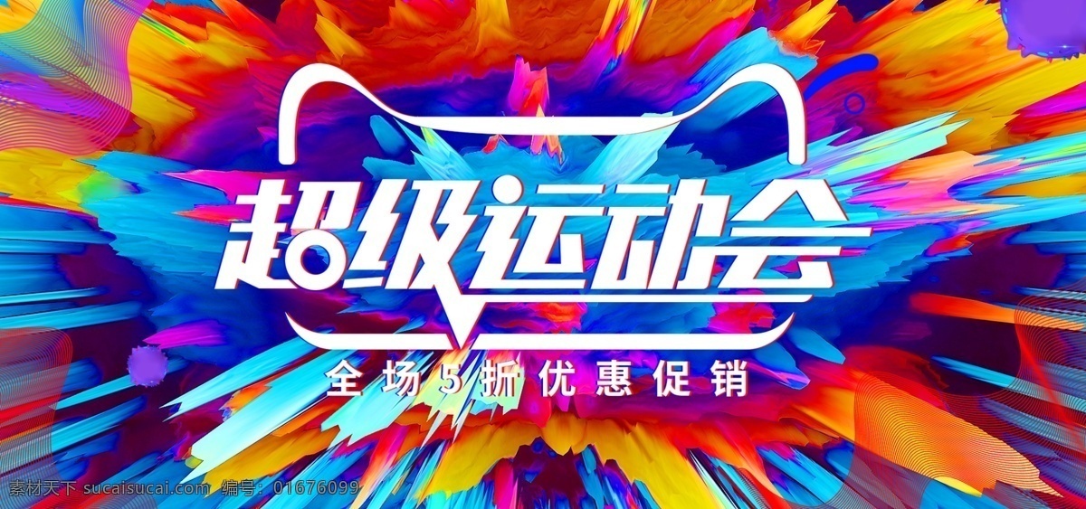 彩色 炫 酷 立体 超级 运动会 促销 banner 炫酷 线条 超级运动会 电商