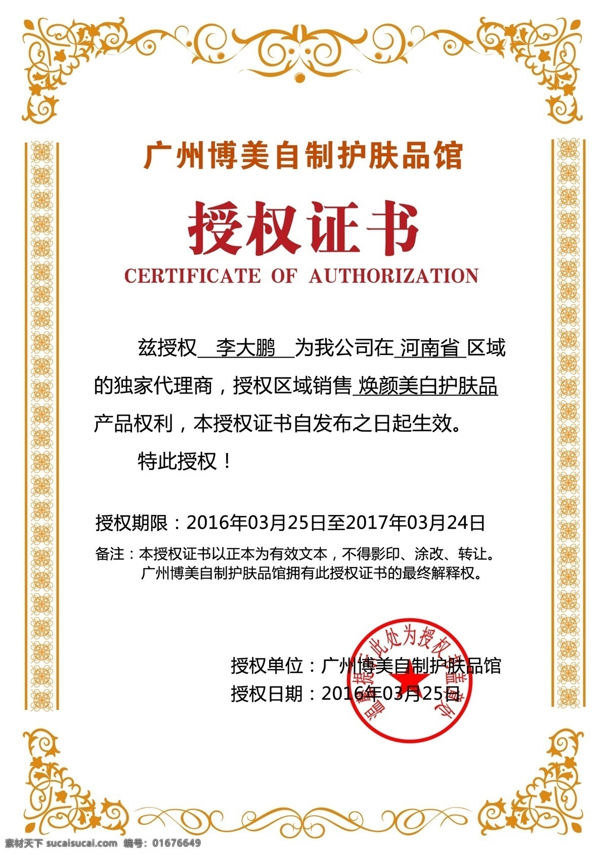 授权证书模板 授权书 授权证书 授权牌 授权书素材 润滑油授权书 陶瓷授权书 区域授权书 年度授权书 毕业证 毕业证书 结业 证书 结业证书 荣誉证书 奖励 优秀 欧美证书 奖状 销售证书 创业证书 毕业证模板 保健品权证书 化妆品授权书 食品证书 各种证书 网络授权书 网络授权证书 经销商授权书 网店代理证书 名片 画册 证书模板